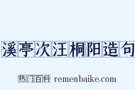 溪亭次汪桐阳造句是什么意思的图片